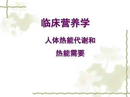 临床营养学  热能
