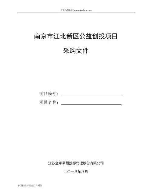 公益创投福利慈善类项目招投标书范本