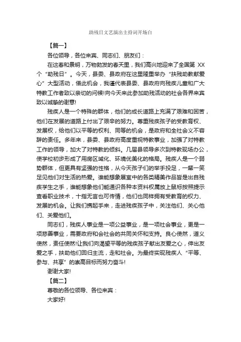 助残日文艺演出主持词开场白_开场白_