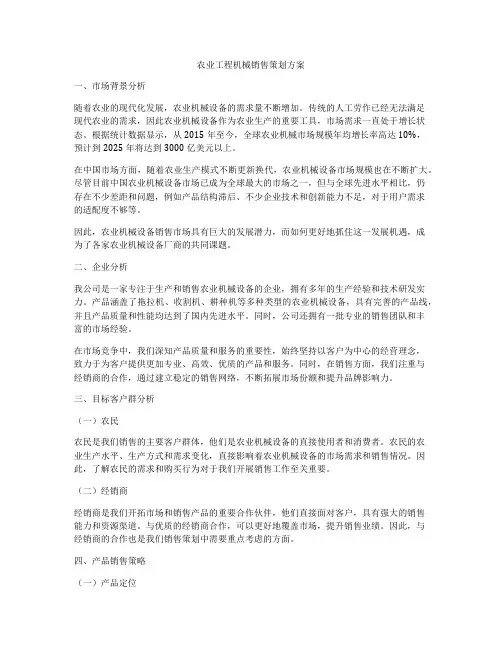 农业工程机械销售策划方案