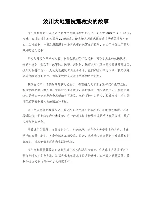 汶川大地震抗震救灾的故事