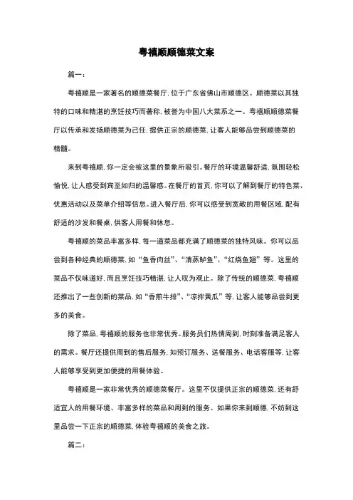 粤禧顺顺德菜文案