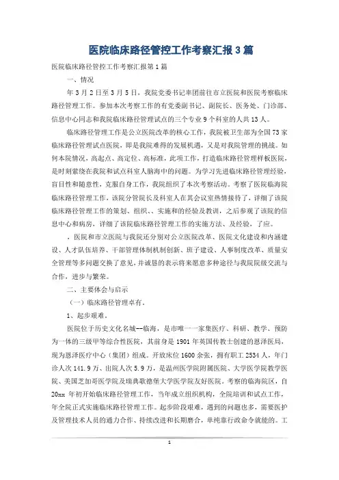 医院临床路径管控工作考察汇报3篇