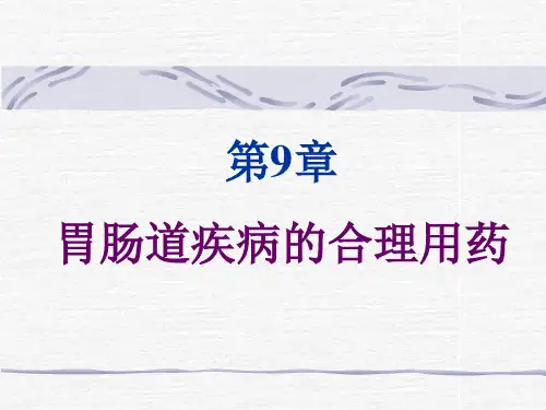胃肠道疾病的合理用药PPT课件