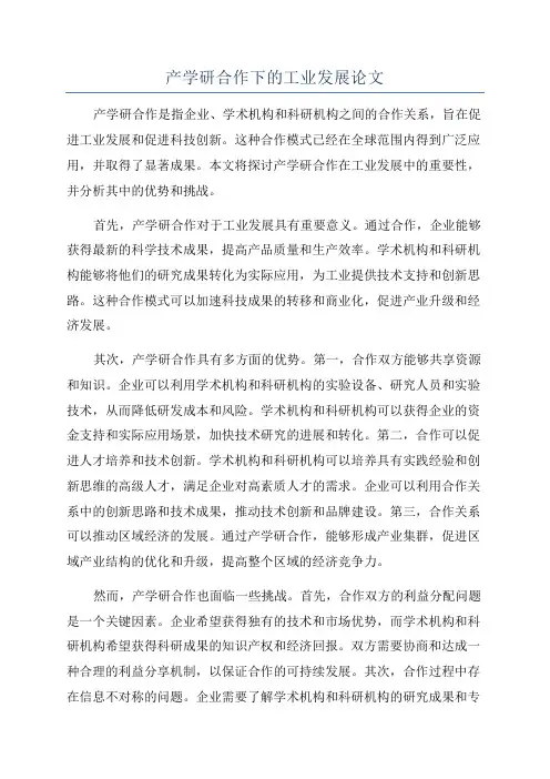 产学研合作下的工业发展论文