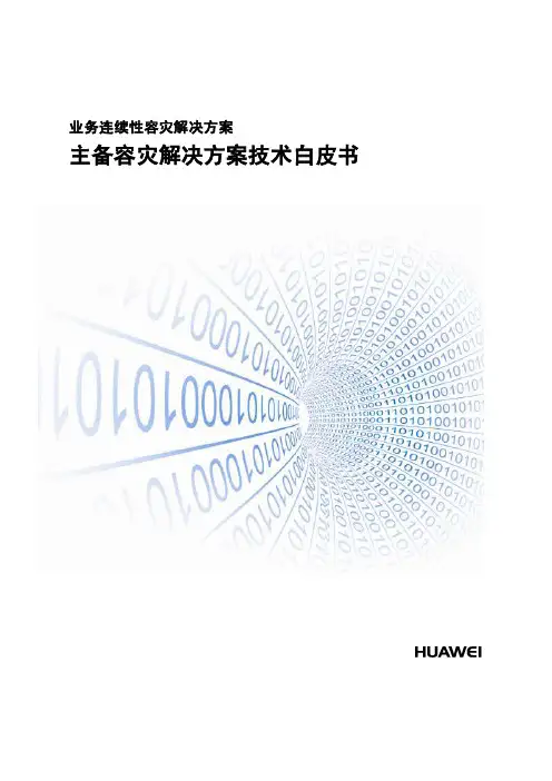业务连续性容灾-主备容灾方案白皮书