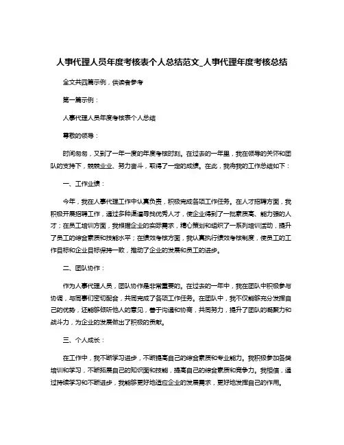 人事代理人员年度考核表个人总结范文_人事代理年度考核总结