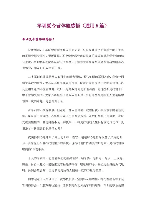 军训夏令营体验感悟(通用5篇)