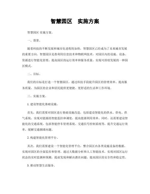 智慧园区  实施方案