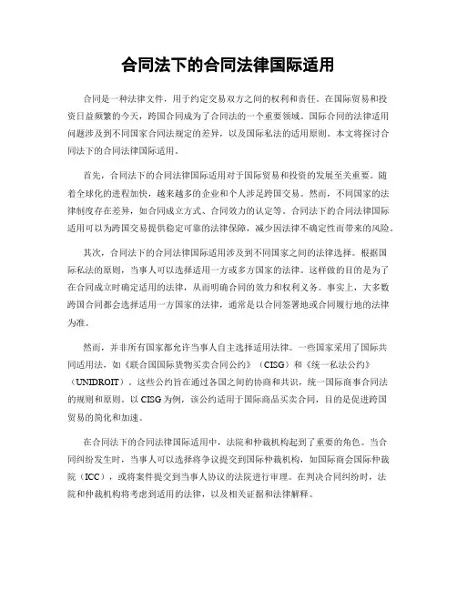 合同法下的合同法律国际适用
