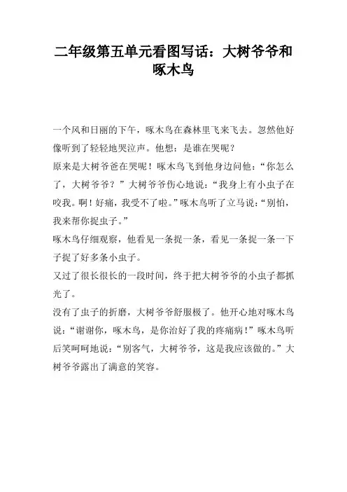 二年级第五单元看图写话：大树爷爷和啄木鸟
