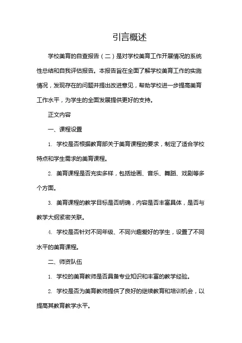 学校美育的自查报告