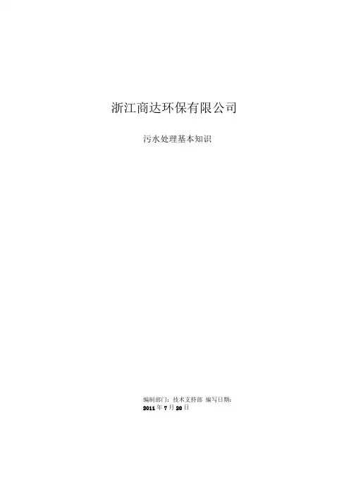 污水处理基础知识培训教材
