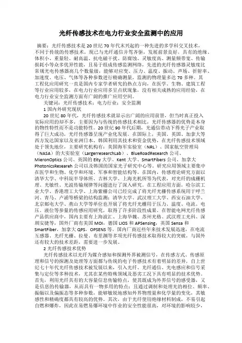 光纤传感技术在电力行业安全监测中的应用
