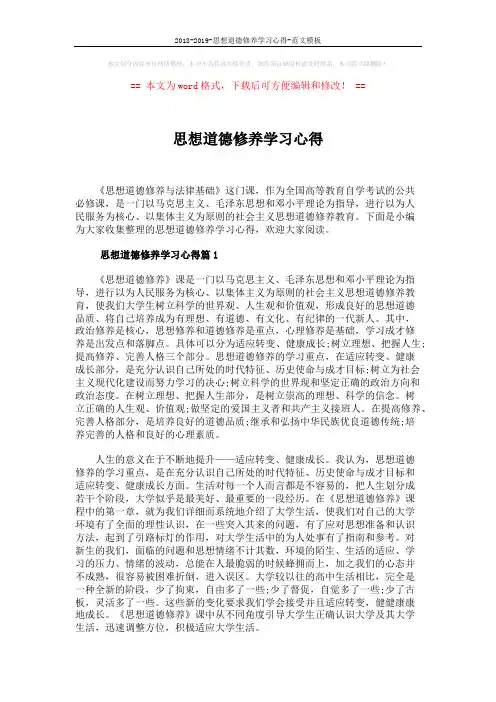 2018-2019-思想道德修养学习心得-范文模板 (5页)