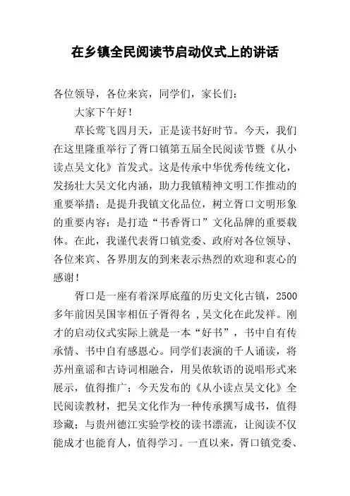 在乡镇全民阅读节启动仪式上的讲话