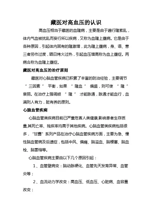 藏医对高血压的认识
