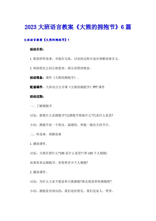 2023大班语言教案《大熊的拥抱节》6篇