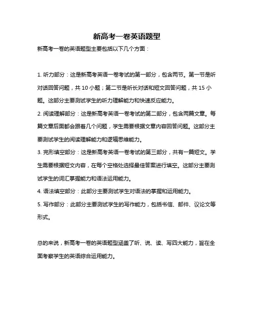 新高考一卷英语题型
