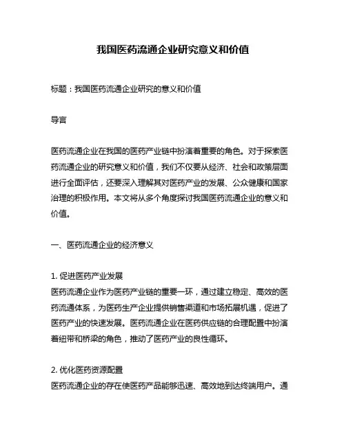 我国医药流通企业研究意义和价值