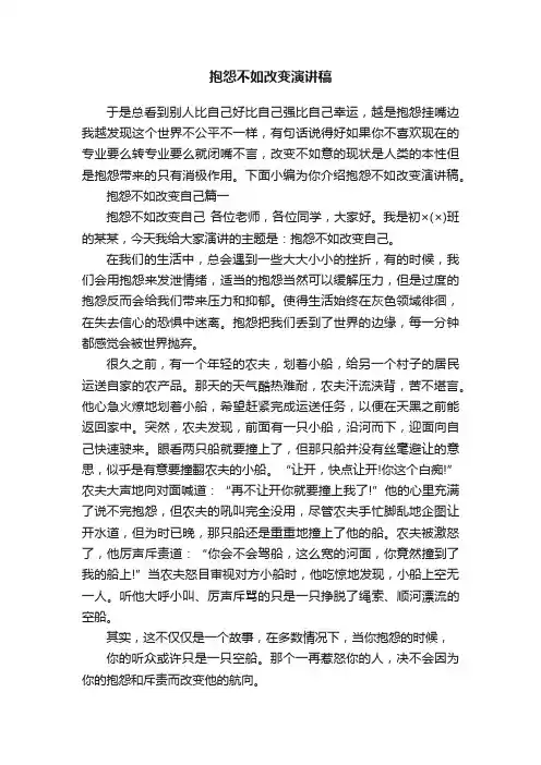 抱怨不如改变演讲稿