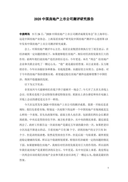 2020中国房地产上市公司测评研究报告