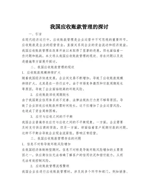 我国应收账款管理的探讨