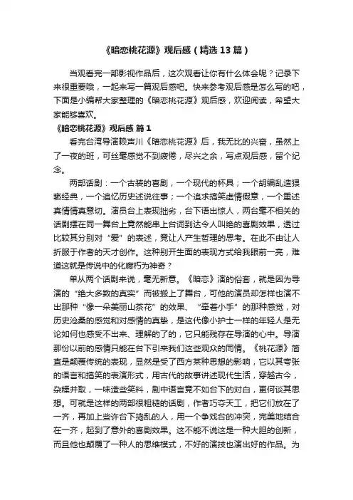 《暗恋桃花源》观后感（精选13篇）