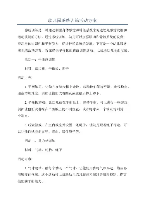 幼儿园感统训练活动方案