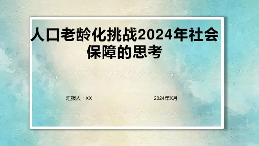 人口老龄化挑战2024年社会保障的思考