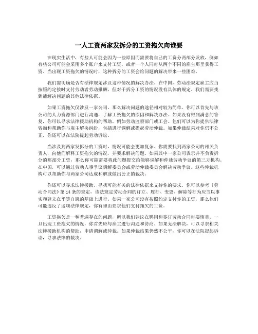 一人工资两家发拆分的工资拖欠向谁要
