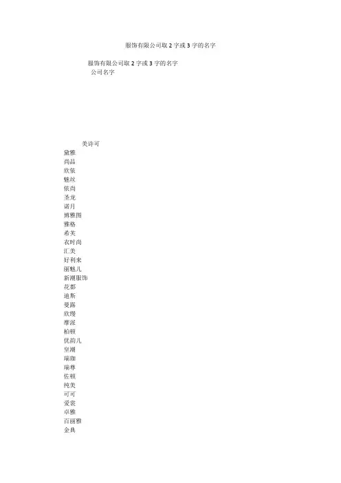 服饰有限公司取2字或3字的名字