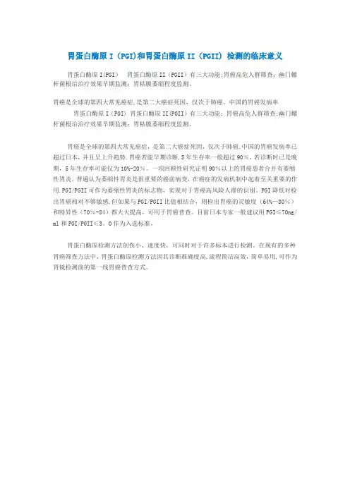 胃蛋白酶原I(PGI)和胃蛋白酶原II(PGII) 检测的临床意义