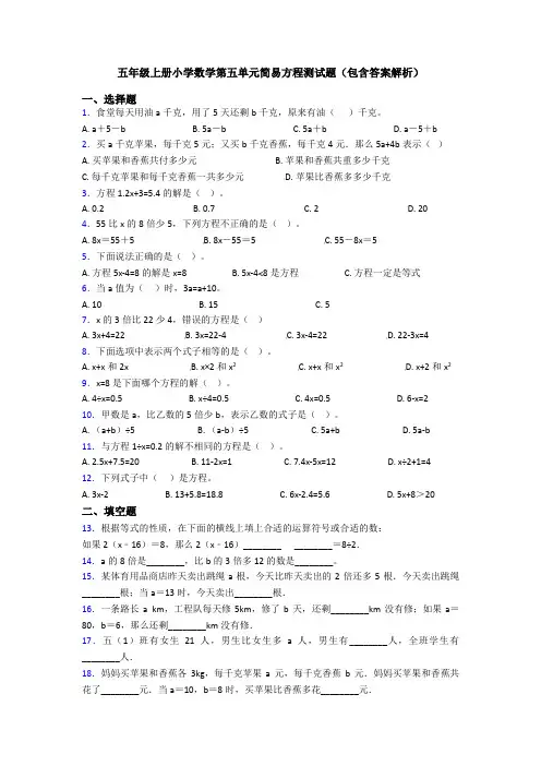 五年级上册小学数学第五单元简易方程测试题(包含答案解析)