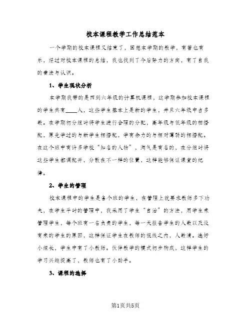 校本课程教学工作总结范本（二篇）