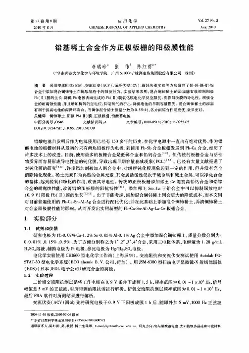 铅基稀土合金作为正极板栅的阳极膜性能