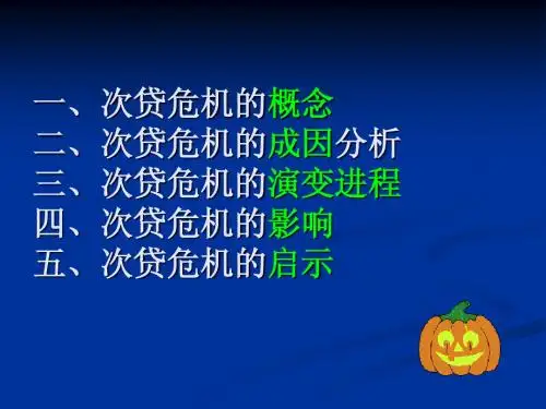 次贷危机
