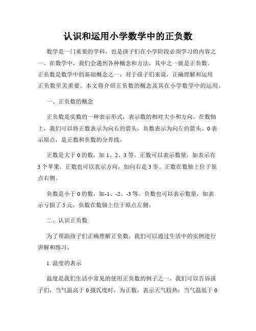 认识和运用小学数学中的正负数