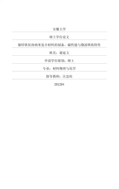 镍锌铁氧体纳米复合材料的制备、磁性能微波吸收特性
