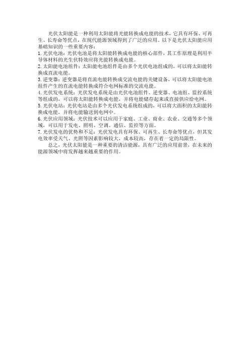 光伏太阳能应用基础知识大全