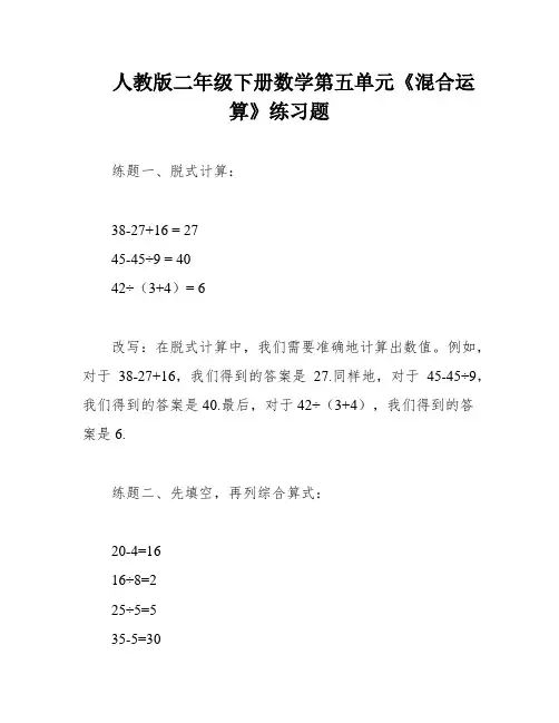 人教版二年级下册数学第五单元《混合运算》练习题