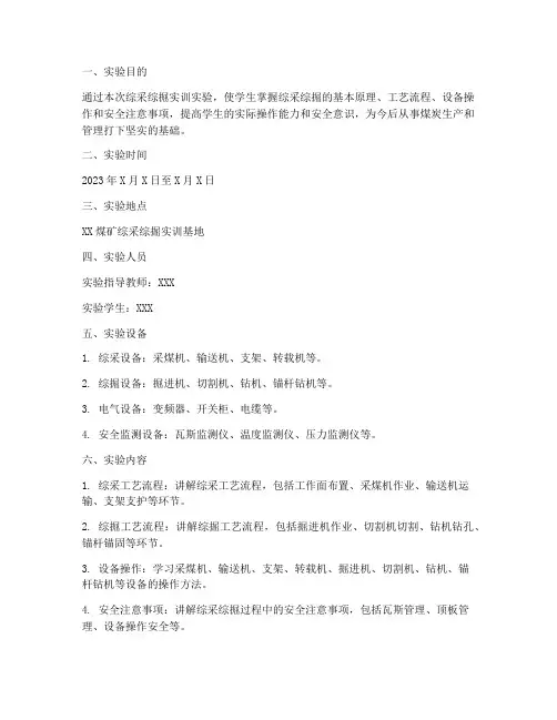 综采综掘实训实验报告