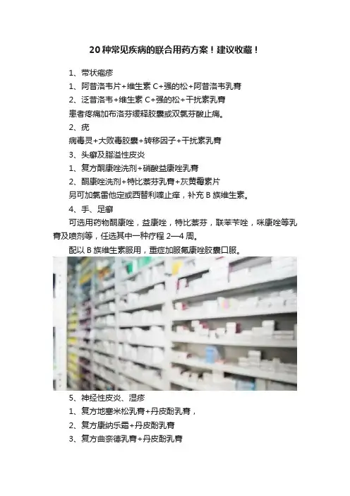 20种常见疾病的联合用药方案！建议收藏！