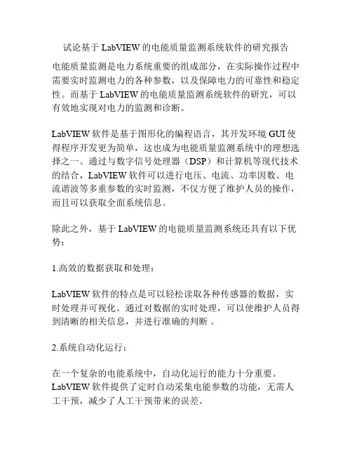 试论基于LabVIEW的电能质量监测系统软件的研究报告