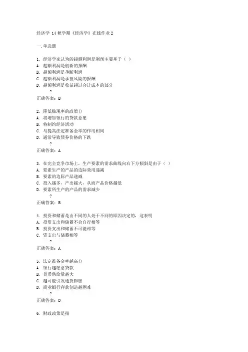 东大14秋学期《经济学》在线作业2答案