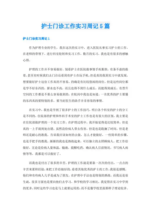 护士门诊工作实习周记5篇