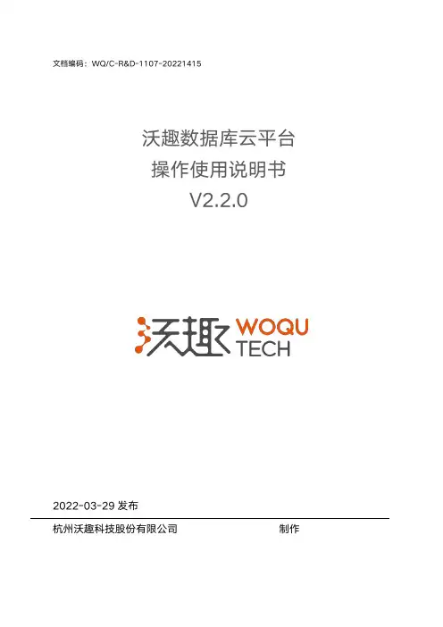 沃趣数据库云平台 操作使用说明书