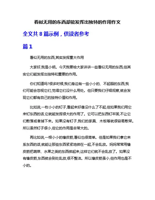 看似无用的东西却能发挥出独特的作用作文
