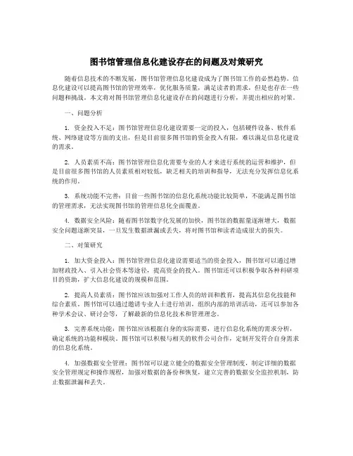 图书馆管理信息化建设存在的问题及对策研究