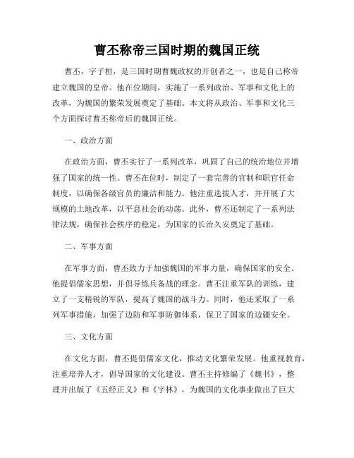 曹丕称帝三国时期的魏国正统